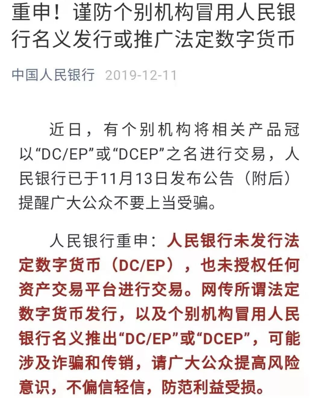 【央行1个月两度“打假”！别轻信数字货币“冒牌货” 或涉及诈骗传销】(图2)