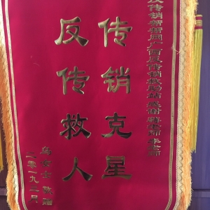 感谢乌女士对反传销帮帮网的支持与信任