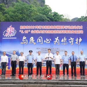 桂林市开展全市打击和防范传销夏季行动启动仪式