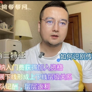 反传销常老师提醒：如何识别传销？