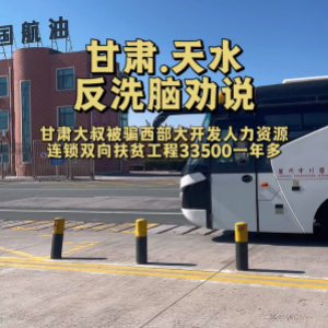 甘肃天水反洗脑劝说宁夏33500传销受骗者