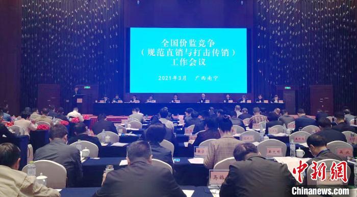 全国市场监管系统价监竞争(规范直销与打击传销)工作会议在南宁召开。　孔国俊 摄
