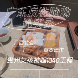 广东劝醒贵州籍广西北部湾资本运作受骗女孩